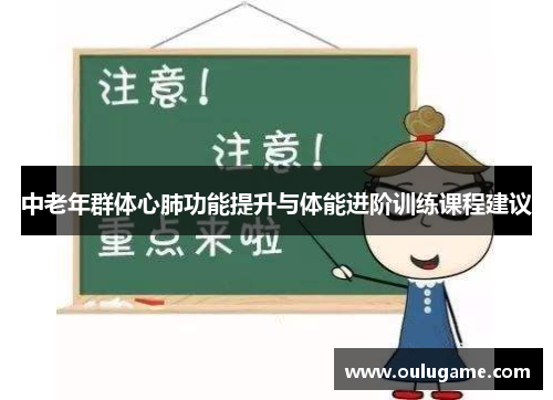 中老年群体心肺功能提升与体能进阶训练课程建议