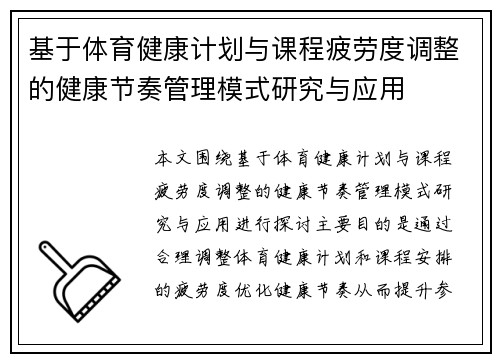 基于体育健康计划与课程疲劳度调整的健康节奏管理模式研究与应用