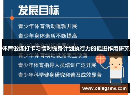 体育锻炼打卡习惯对健身计划执行力的促进作用研究