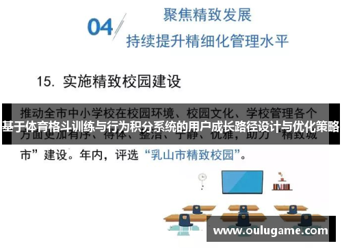 基于体育格斗训练与行为积分系统的用户成长路径设计与优化策略
