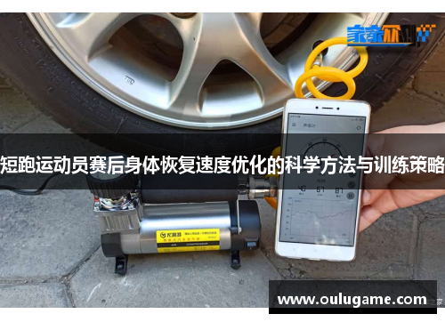 短跑运动员赛后身体恢复速度优化的科学方法与训练策略