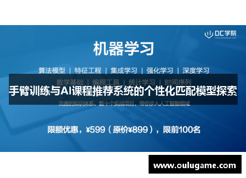手臂训练与AI课程推荐系统的个性化匹配模型探索