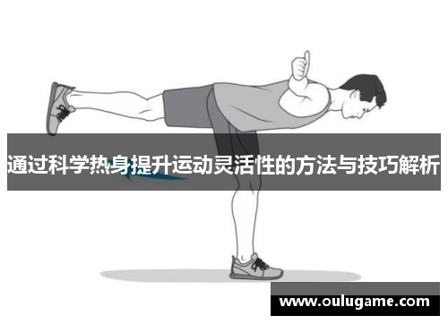 通过科学热身提升运动灵活性的方法与技巧解析